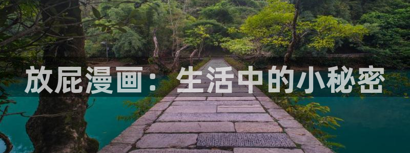 亲亲漫画网站：放屁漫画：生活中的小秘密